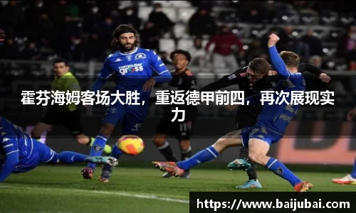 霍芬海姆客场大胜，重返德甲前四，再次展现实力