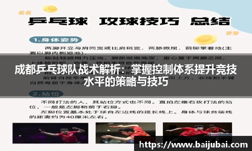 成都乒乓球队战术解析：掌握控制体系提升竞技水平的策略与技巧