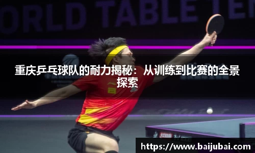 重庆乒乓球队的耐力揭秘：从训练到比赛的全景探索