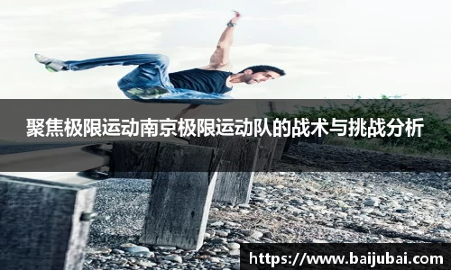聚焦极限运动南京极限运动队的战术与挑战分析
