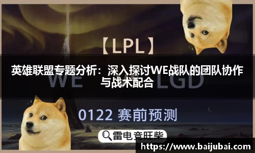 英雄联盟专题分析：深入探讨WE战队的团队协作与战术配合