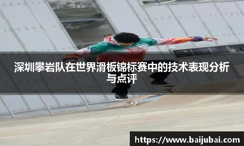 深圳攀岩队在世界滑板锦标赛中的技术表现分析与点评