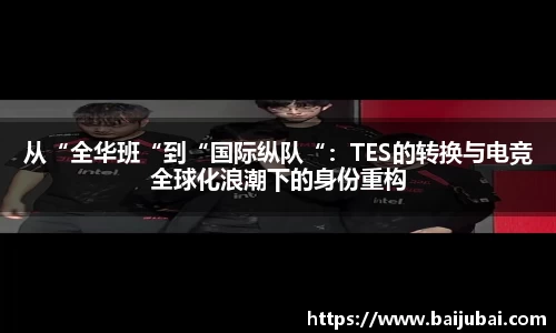 从“全华班“到“国际纵队“：TES的转换与电竞全球化浪潮下的身份重构