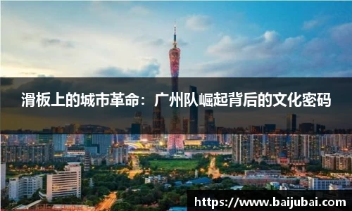 滑板上的城市革命：广州队崛起背后的文化密码
