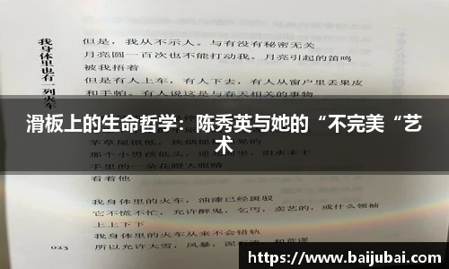 滑板上的生命哲学：陈秀英与她的“不完美“艺术