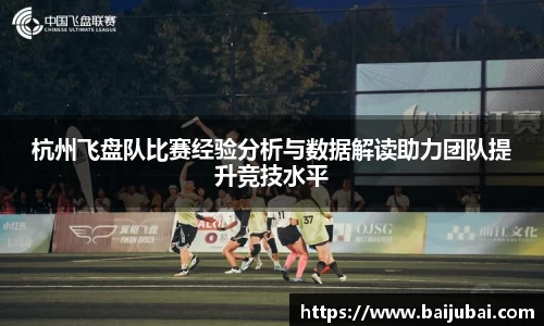 杭州飞盘队比赛经验分析与数据解读助力团队提升竞技水平