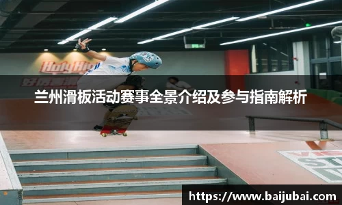 兰州滑板活动赛事全景介绍及参与指南解析