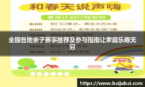 全国各地亲子赛事推荐及参与指南让家庭乐趣无穷
