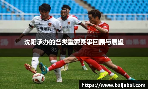沈阳承办的各类重要赛事回顾与展望