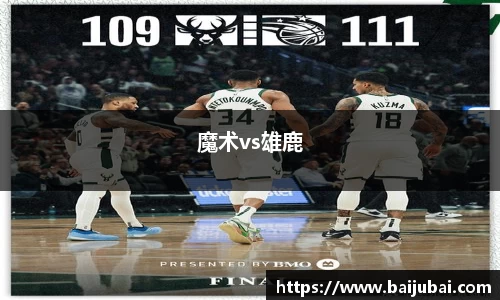 魔术vs雄鹿