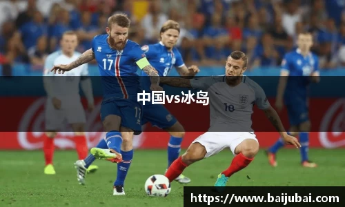 中国vs冰岛