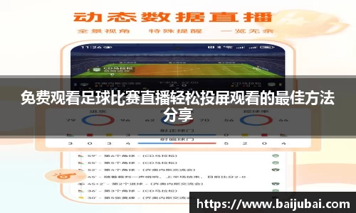 免费观看足球比赛直播轻松投屏观看的最佳方法分享