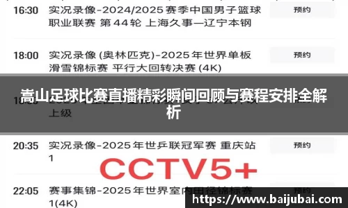 嵩山足球比赛直播精彩瞬间回顾与赛程安排全解析