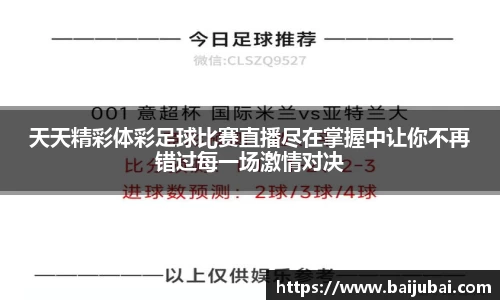 天天精彩体彩足球比赛直播尽在掌握中让你不再错过每一场激情对决