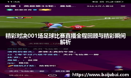 精彩对决001场足球比赛直播全程回顾与精彩瞬间解析