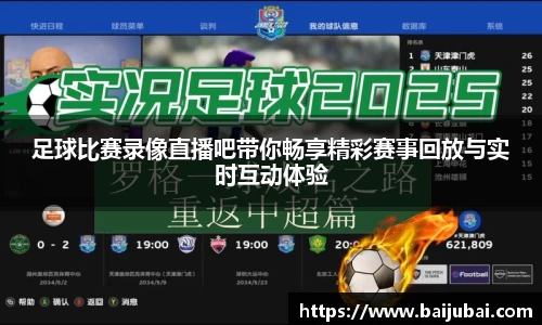 足球比赛录像直播吧带你畅享精彩赛事回放与实时互动体验