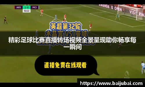 精彩足球比赛直播转场视频全景呈现助你畅享每一瞬间