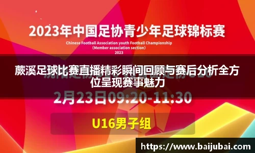 蕨溪足球比赛直播精彩瞬间回顾与赛后分析全方位呈现赛事魅力
