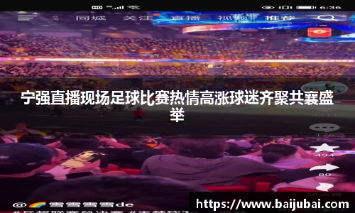 宁强直播现场足球比赛热情高涨球迷齐聚共襄盛举