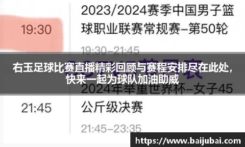 右玉足球比赛直播精彩回顾与赛程安排尽在此处，快来一起为球队加油助威