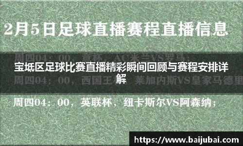 宝坻区足球比赛直播精彩瞬间回顾与赛程安排详解