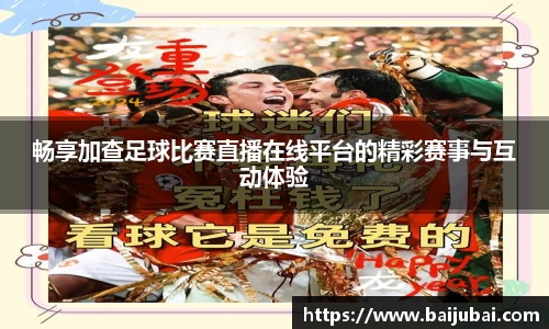 畅享加查足球比赛直播在线平台的精彩赛事与互动体验