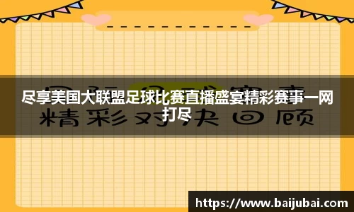 尽享美国大联盟足球比赛直播盛宴精彩赛事一网打尽