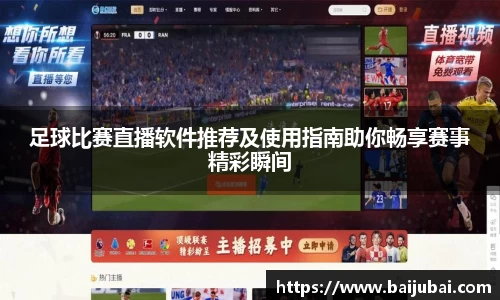 足球比赛直播软件推荐及使用指南助你畅享赛事精彩瞬间