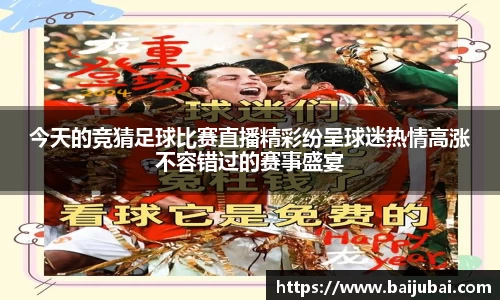 今天的竞猜足球比赛直播精彩纷呈球迷热情高涨不容错过的赛事盛宴