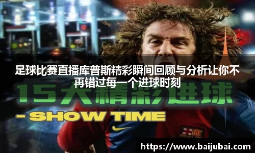 足球比赛直播库普斯精彩瞬间回顾与分析让你不再错过每一个进球时刻