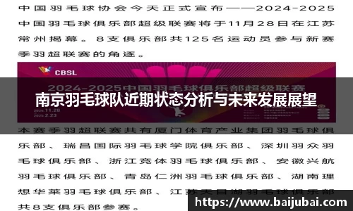 南京羽毛球队近期状态分析与未来发展展望