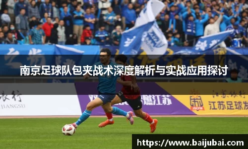 南京足球队包夹战术深度解析与实战应用探讨