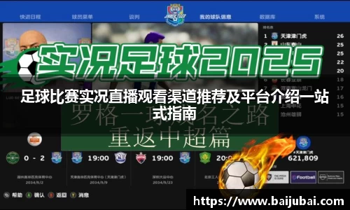 足球比赛实况直播观看渠道推荐及平台介绍一站式指南