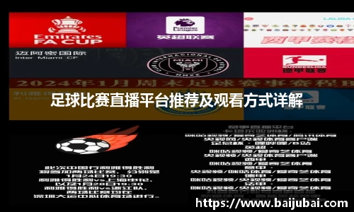 足球比赛直播平台推荐及观看方式详解