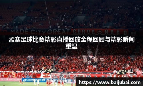 孟寨足球比赛精彩直播回放全程回顾与精彩瞬间重温
