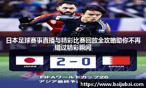 日本足球赛事直播与精彩比赛回放全攻略助你不再错过精彩瞬间