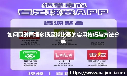 如何同时直播多场足球比赛的实用技巧与方法分享