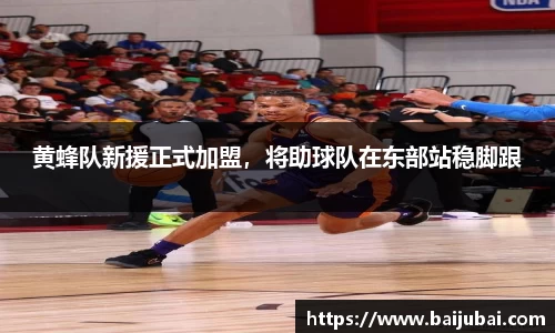 黄蜂队新援正式加盟，将助球队在东部站稳脚跟