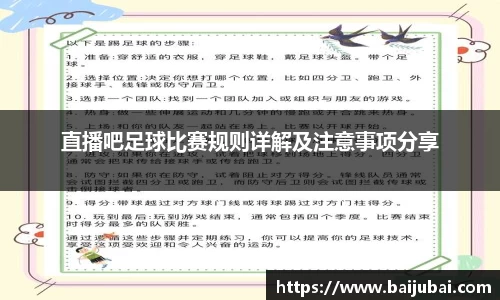 直播吧足球比赛规则详解及注意事项分享