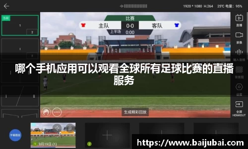 哪个手机应用可以观看全球所有足球比赛的直播服务