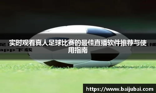 实时观看真人足球比赛的最佳直播软件推荐与使用指南