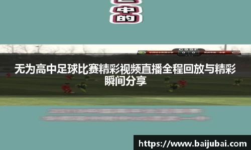 无为高中足球比赛精彩视频直播全程回放与精彩瞬间分享