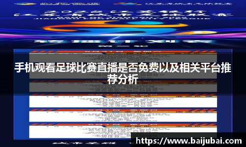 手机观看足球比赛直播是否免费以及相关平台推荐分析