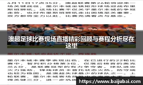 澳超足球比赛现场直播精彩回顾与赛程分析尽在这里
