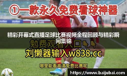 精彩开幕式直播足球比赛视频全程回顾与精彩瞬间集锦