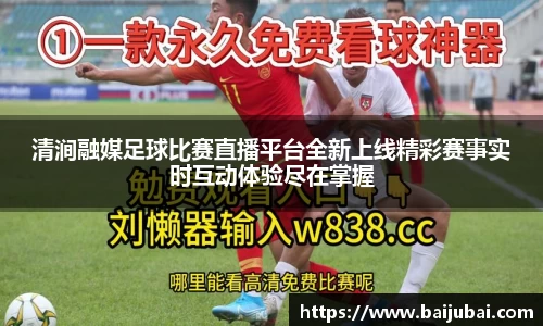 清涧融媒足球比赛直播平台全新上线精彩赛事实时互动体验尽在掌握