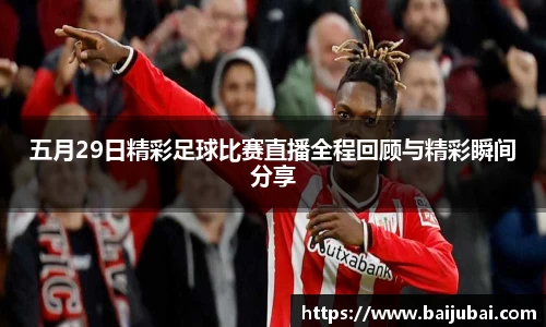 五月29日精彩足球比赛直播全程回顾与精彩瞬间分享