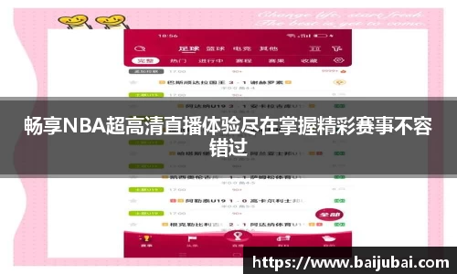 畅享NBA超高清直播体验尽在掌握精彩赛事不容错过