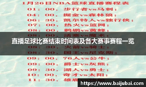 直播足球比赛结束时间表及各大赛事赛程一览