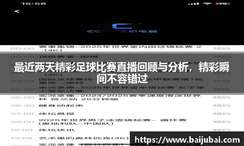 最近两天精彩足球比赛直播回顾与分析，精彩瞬间不容错过